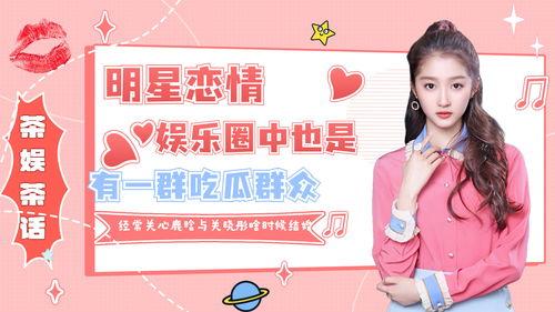 娱乐圈吃瓜群怎么看,揭秘明星幕后故事与八卦传闻