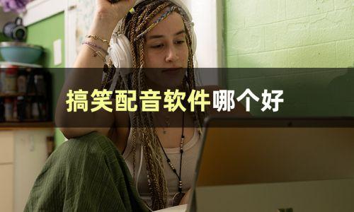 娱乐吃瓜视频配音怎么弄,技巧与软件应用